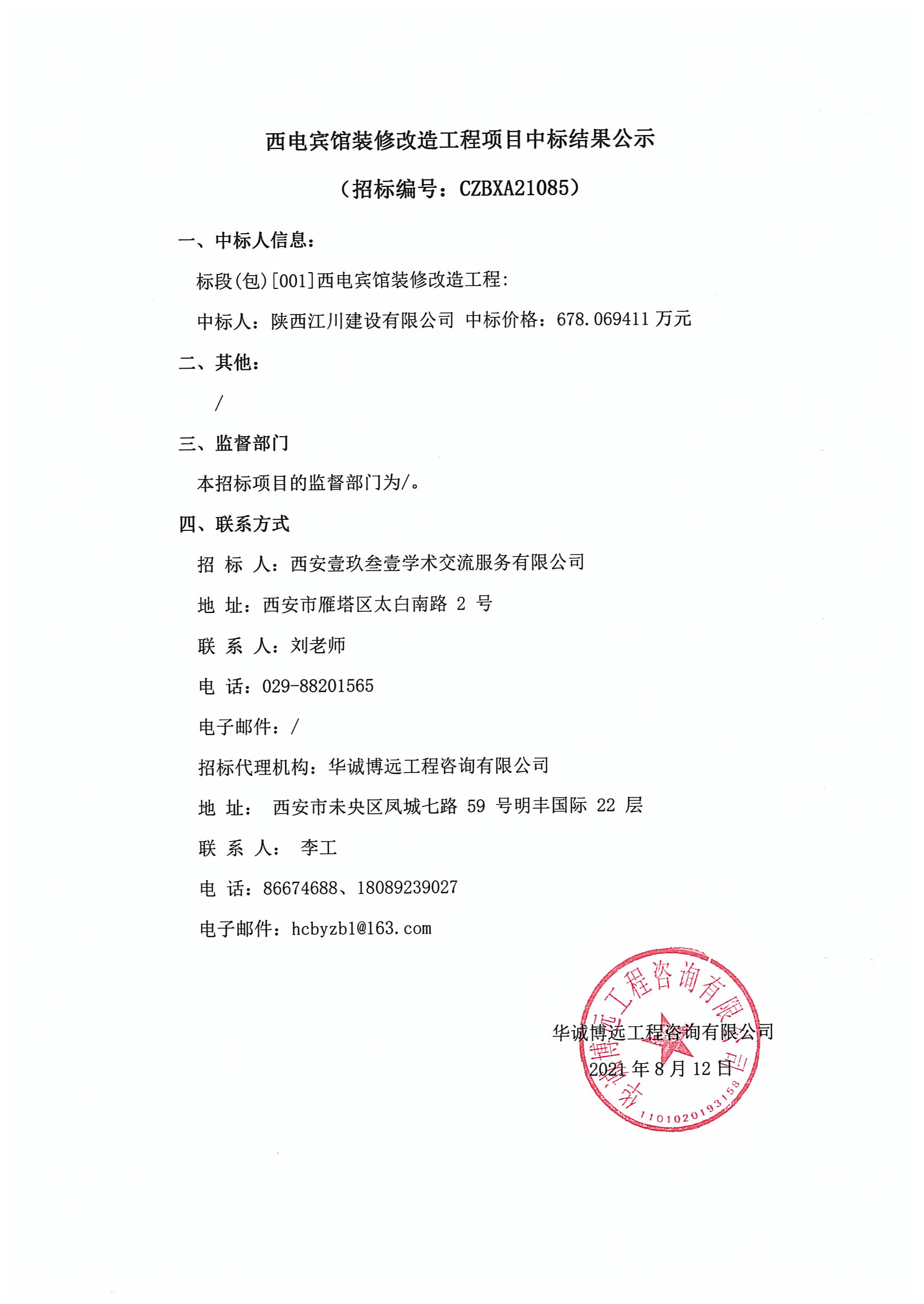 中標結(jié)果公示（資產(chǎn)公司）已蓋章_00.png
