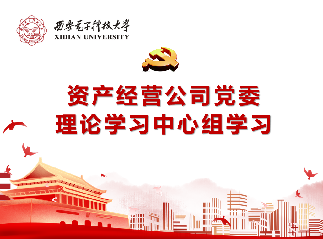 資產(chǎn)經(jīng)營公司黨委召開理論學(xué)習(xí)中心組（擴大）會議