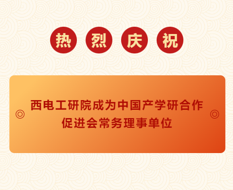 西電工研院成為“中國產(chǎn)學研合作促進會”常務理事單位