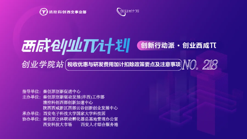 創業π · 創業學院站 | 稅收優惠與研發費用加計扣除政策要點及注意事項培訓活動順利開展！